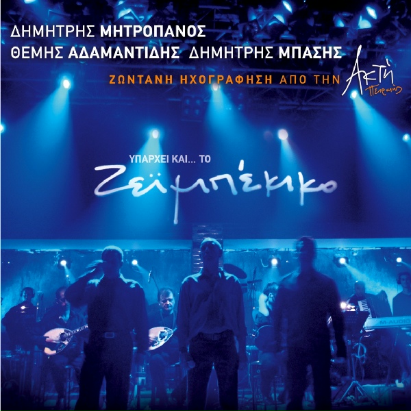 Обложка: Themis Adamantidis - Sto Adio Mou Paketo
