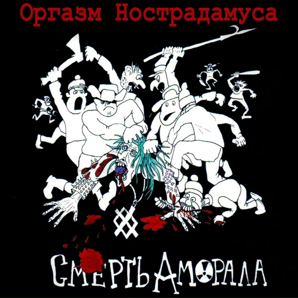 Обложка: Оргазм Нострадамуса - Никогда