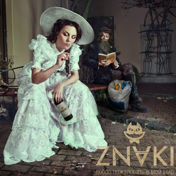 Обложка: ZNAKI - Всё напрасно