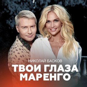 Обложка: Басков Николай - Твои глаза маренго