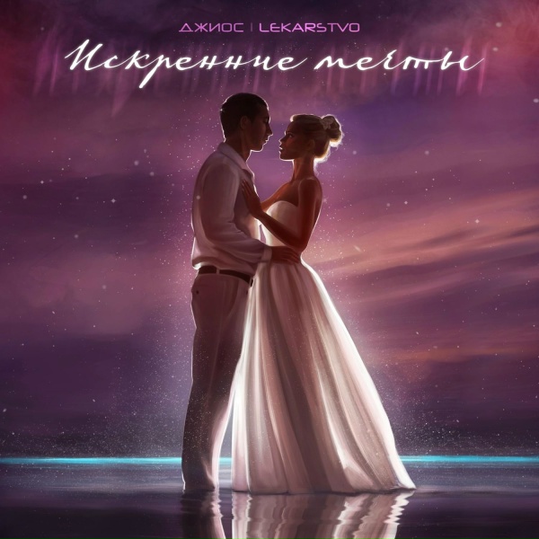 Обложка: Джиос, LEKARSTVO - Искренние мечты