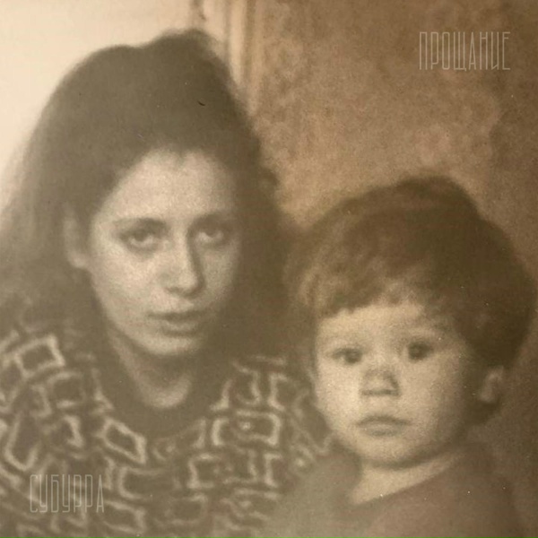 Обложка: Субурра - Маяк