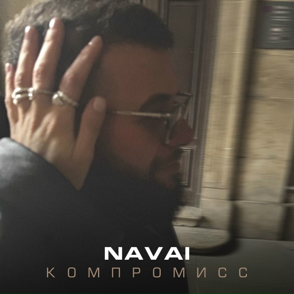 Обложка: NAVAI - Компромисс