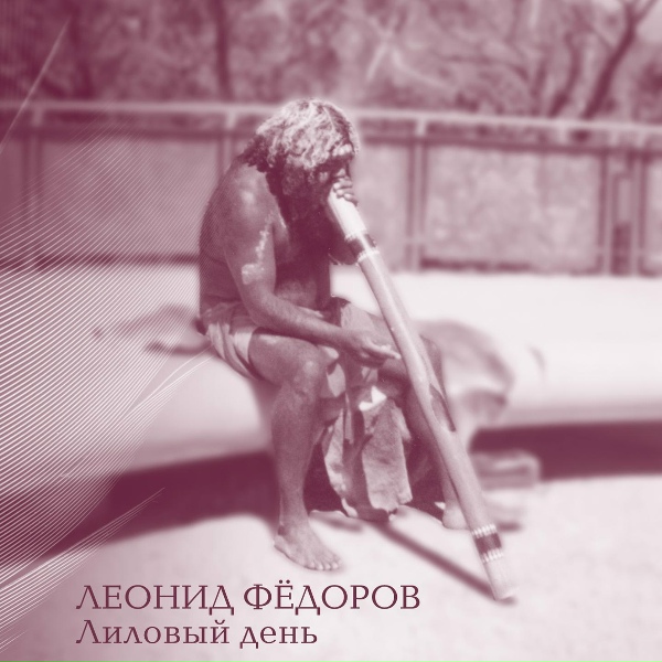 Обложка: Леонид Фёдоров - Вьюга