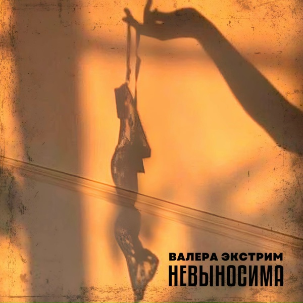 Обложка: Валера Экстрим - Невыносима