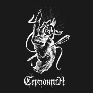 Обложка: ATL - Серпантин