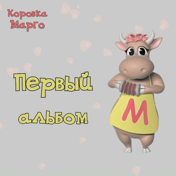 Обложка: Коровка Марго - Доченька, с днём рождения