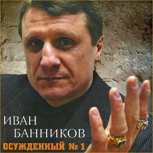 Обложка: Иван Банников - Иван-еврей