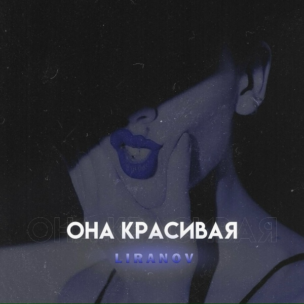 Обложка: LIRANOV - Она красивая