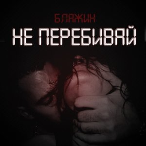 Обложка: БЛАЖИН - Не перебивай