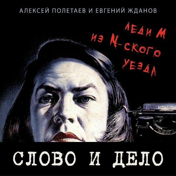 Обложка: Слово и дело - Cувенир из Будапешта