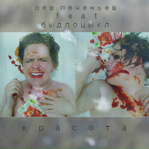 Обложка: Лев Печеньев feat. БЫДЛОЦЫКЛ - Самопал