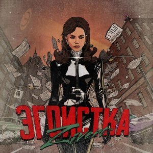 Обложка: Zivert - Эгоистка