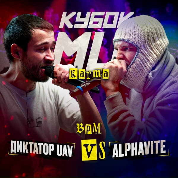 Обложка: ALPHAVITE - Round 1 (Vs. диктатор uav)