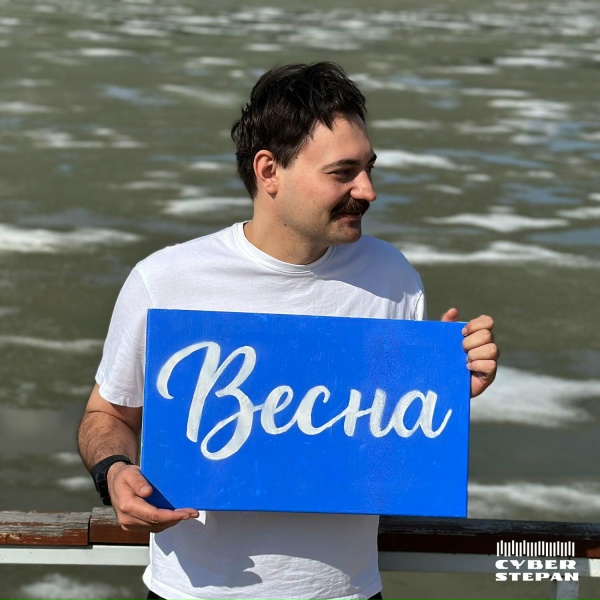 Обложка: CyberStepan - Весна