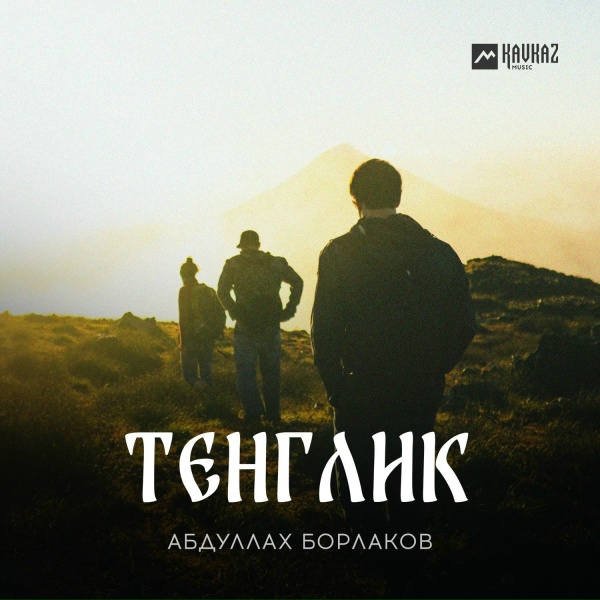 Обложка: Абдуллах Борлаков - Тенглик