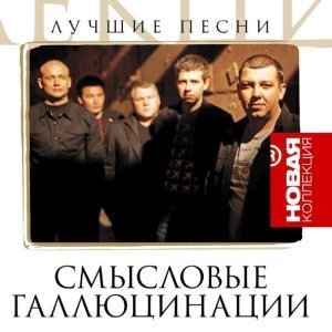 Обложка: Смысловые Галлюцинации - Всё в порядке
