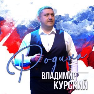 Обложка: Владимир Курский - ВДВ