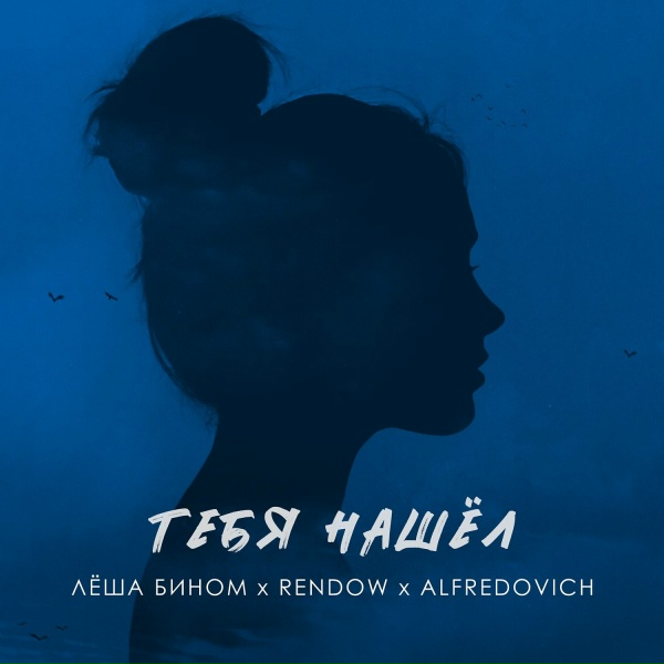 Обложка: Лёша Бином, Rendow, Alfredovich - Тебя нашёл