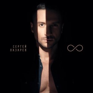 Обложка: Сергей Лазарев - Мечтатели