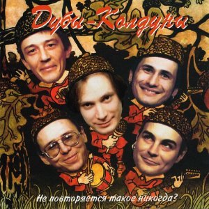 Обложка: Дубы-Колдуны - Дикие гитары