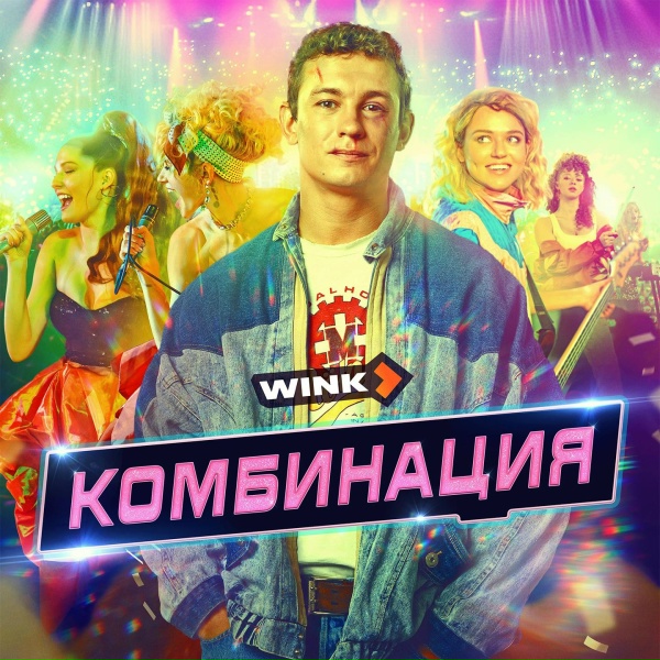 Обложка: Комбинация - Russian Girls