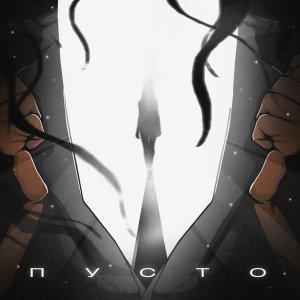 Обложка: Agunda - Пусто