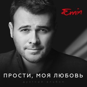 Обложка: EMIN, Ирина Дубцова - Не сомневайся