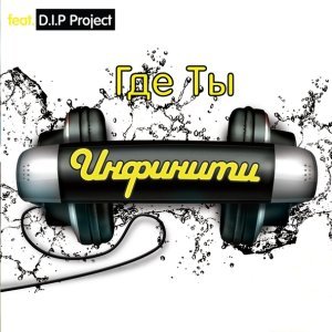 Обложка: Infiniti - Gde Ty