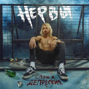 Обложка: Нервы - Так как надо