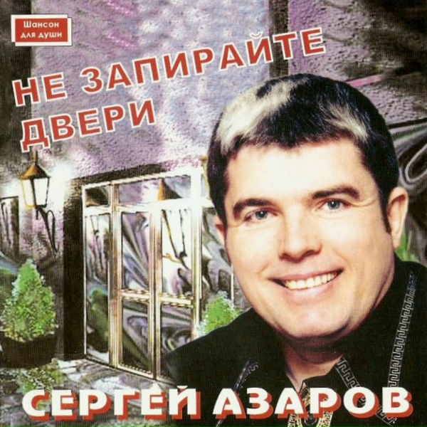 Обложка: Сергей Азаров - Я Откинулся На Волю