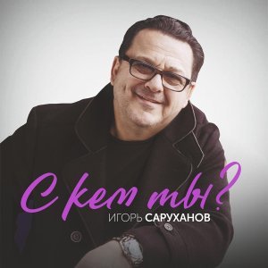 Обложка: Игорь Саруханов - С кем ты?