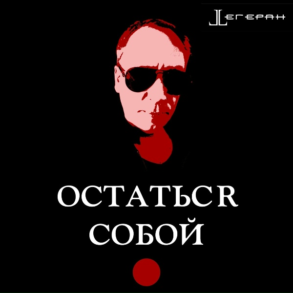 Обложка: Tegeran - А ты сможешь?