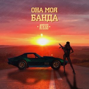 Обложка: Atesh - Она моя банда