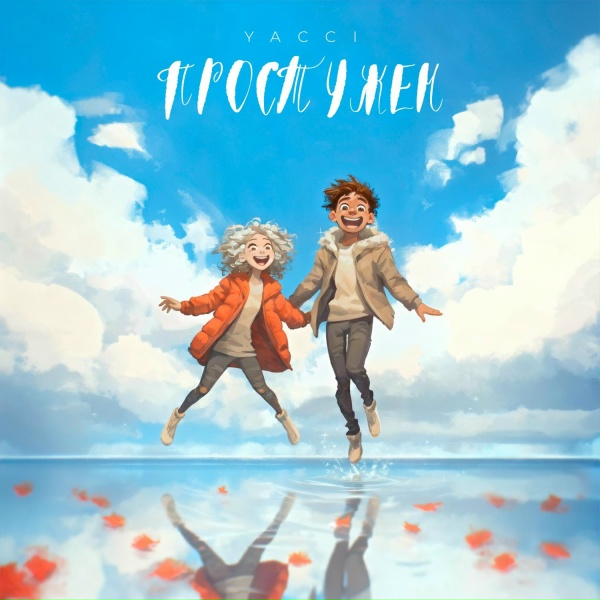 Обложка: YACCI - Простужен