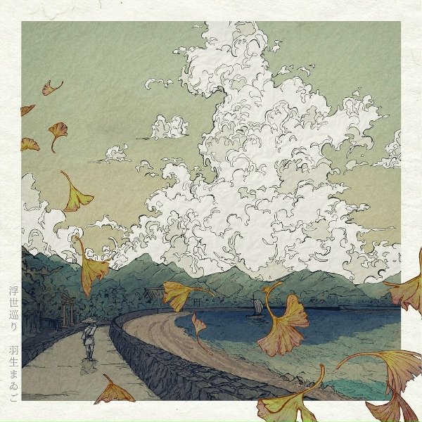 Обложка: HANYUU MAIGO - Sokonashinokodama