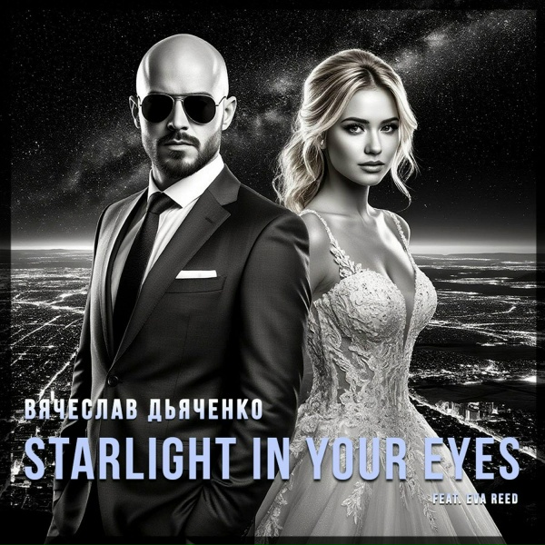 Обложка: Вячеслав Дьяченко Feat. Eva Reed - Starlight In Your Eyes
