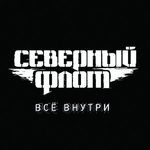 Обложка: СЕВЕРНЫЙ ФЛОТ - Рожденный убивать