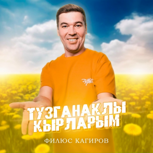 Обложка: Филюс Кагиров - Тузганаклы кырларым