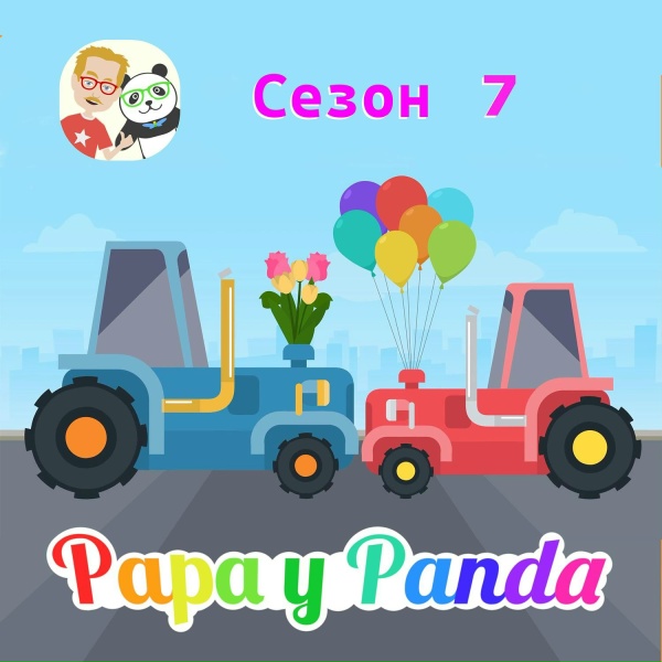 Обложка: Papa y Panda - Поезд