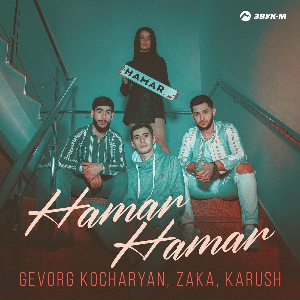 Обложка: Gevorg Kocharyan, Zaka, Karush - Hamar Hamar