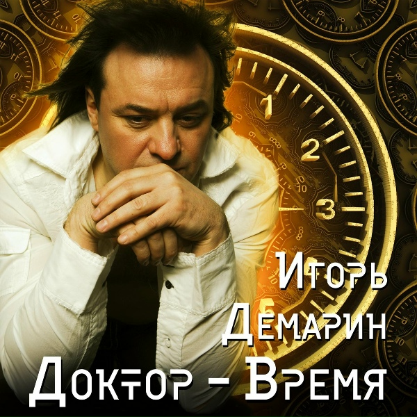 Обложка: Игорь Демарин - Я не могу расстаться