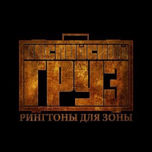 Обложка: Каспийский Груз feat. Гера Джио - Сосед