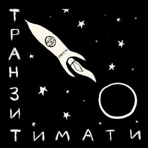 Обложка: Тимати - Звездопад
