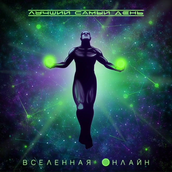 Обложка: Лучший Самый День, ADDicted! - Жить вечно