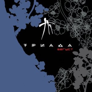 Обложка: Триада - Белый танец