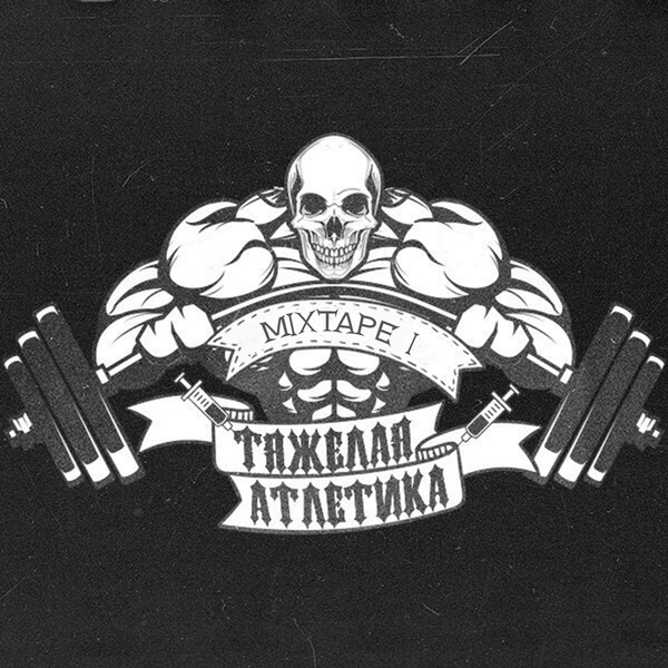 Обложка: ТЯЖЁЛАЯ АТЛЕТИКА - ИЗЛЁТ