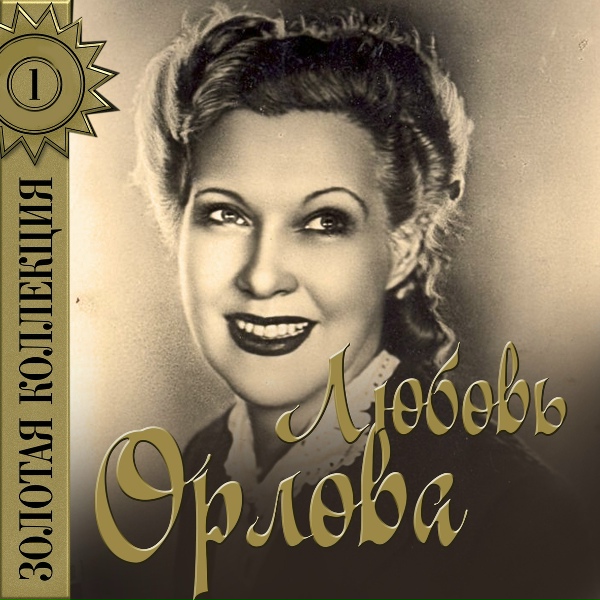 Обложка: Любовь Орлова - Песня Анюты