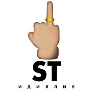 Обложка: ST - Идиллия