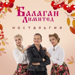 Обложка: Балаган Лимитед feat. DJ Kirill Clash - Снег-снежок